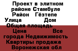 Проект в элитном районе Стамбуле › Район ­ Гёзтепе. › Улица ­ 1 250 › Дом ­ 12 › Общая площадь ­ 200 › Цена ­ 132 632 - Все города Недвижимость » Квартиры продажа   . Воронежская обл.,Нововоронеж г.